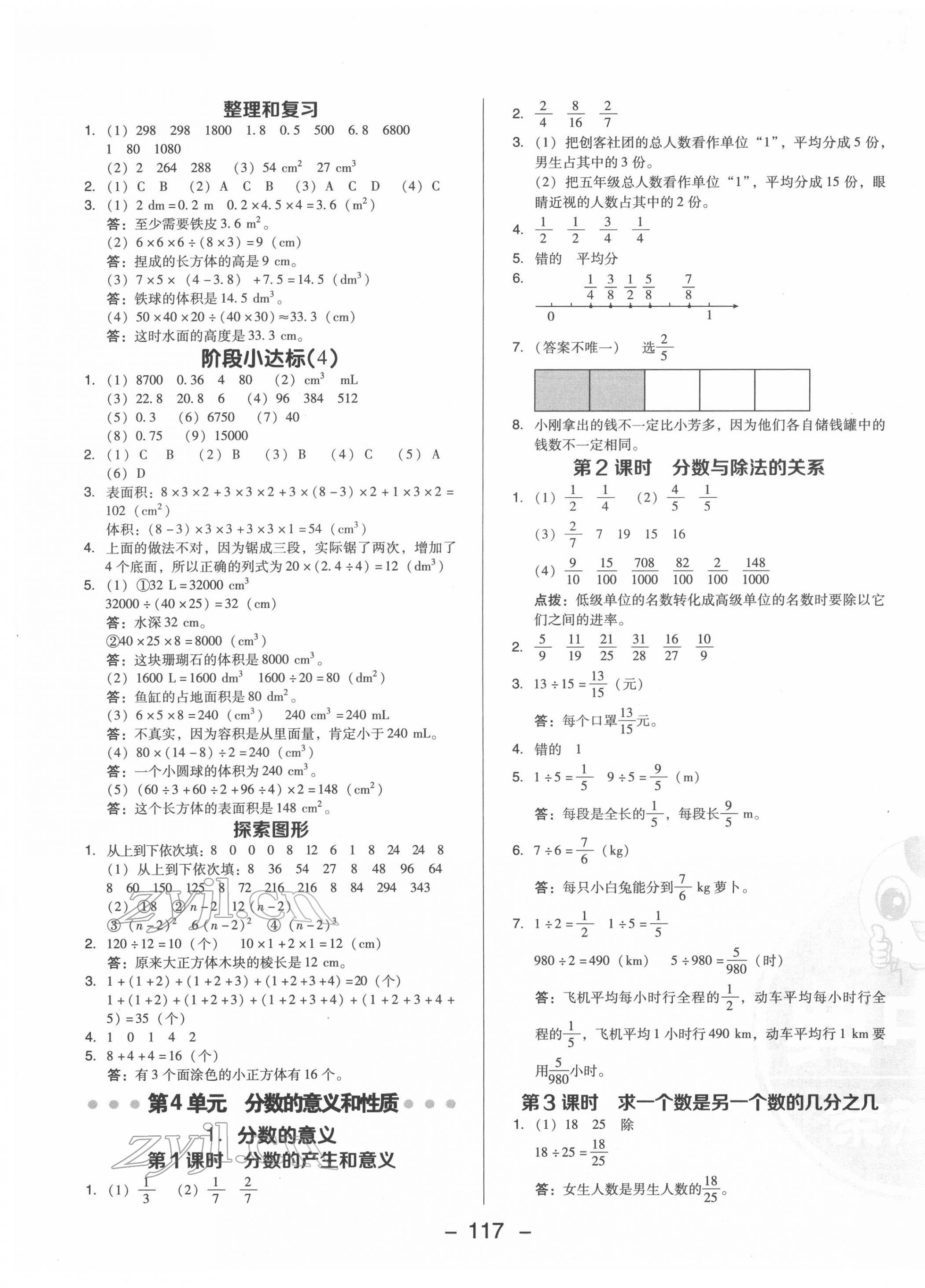 2022年綜合應(yīng)用創(chuàng)新題典中點(diǎn)五年級(jí)數(shù)學(xué)下冊(cè)人教版福建專版 參考答案第5頁