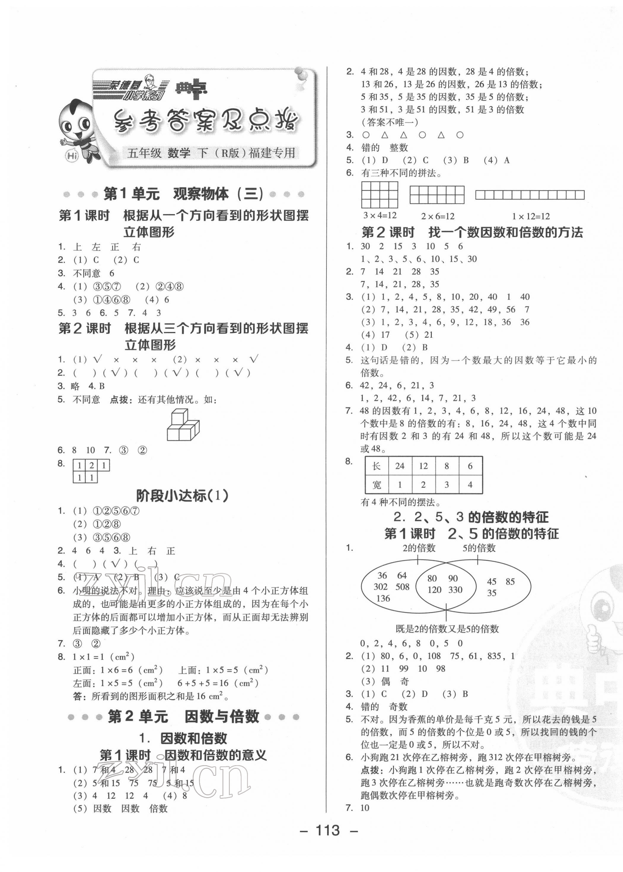 2022年綜合應(yīng)用創(chuàng)新題典中點(diǎn)五年級(jí)數(shù)學(xué)下冊(cè)人教版福建專版 參考答案第1頁(yè)