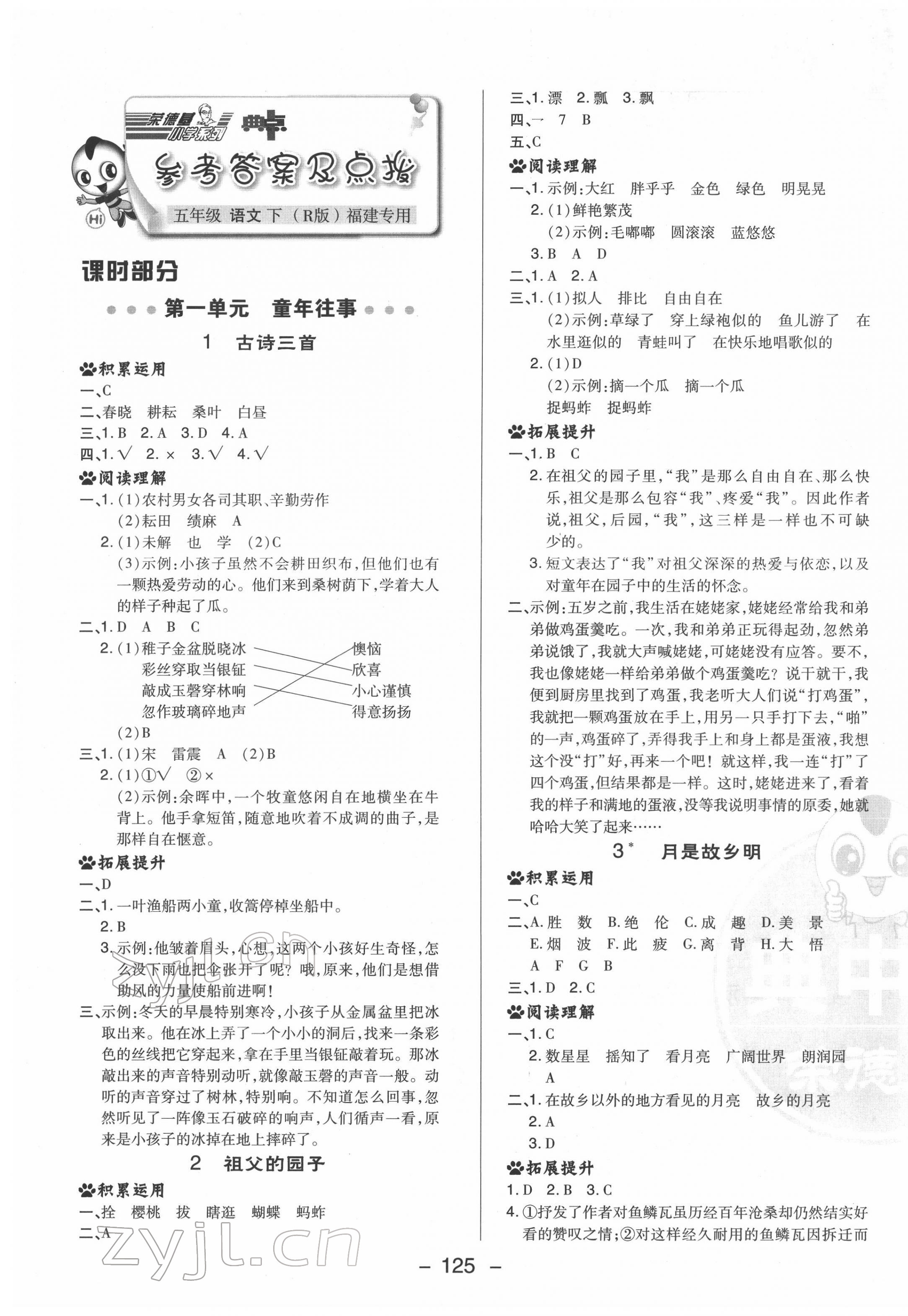 2022年综合应用创新题典中点五年级语文下册人教版福建专版 参考答案第1页