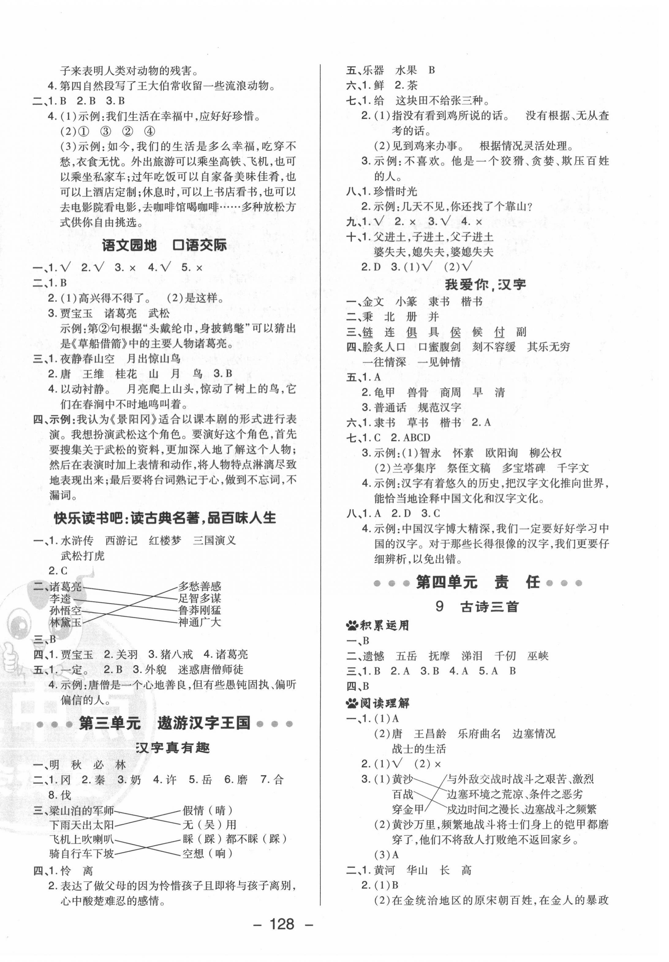 2022年综合应用创新题典中点五年级语文下册人教版福建专版 参考答案第4页