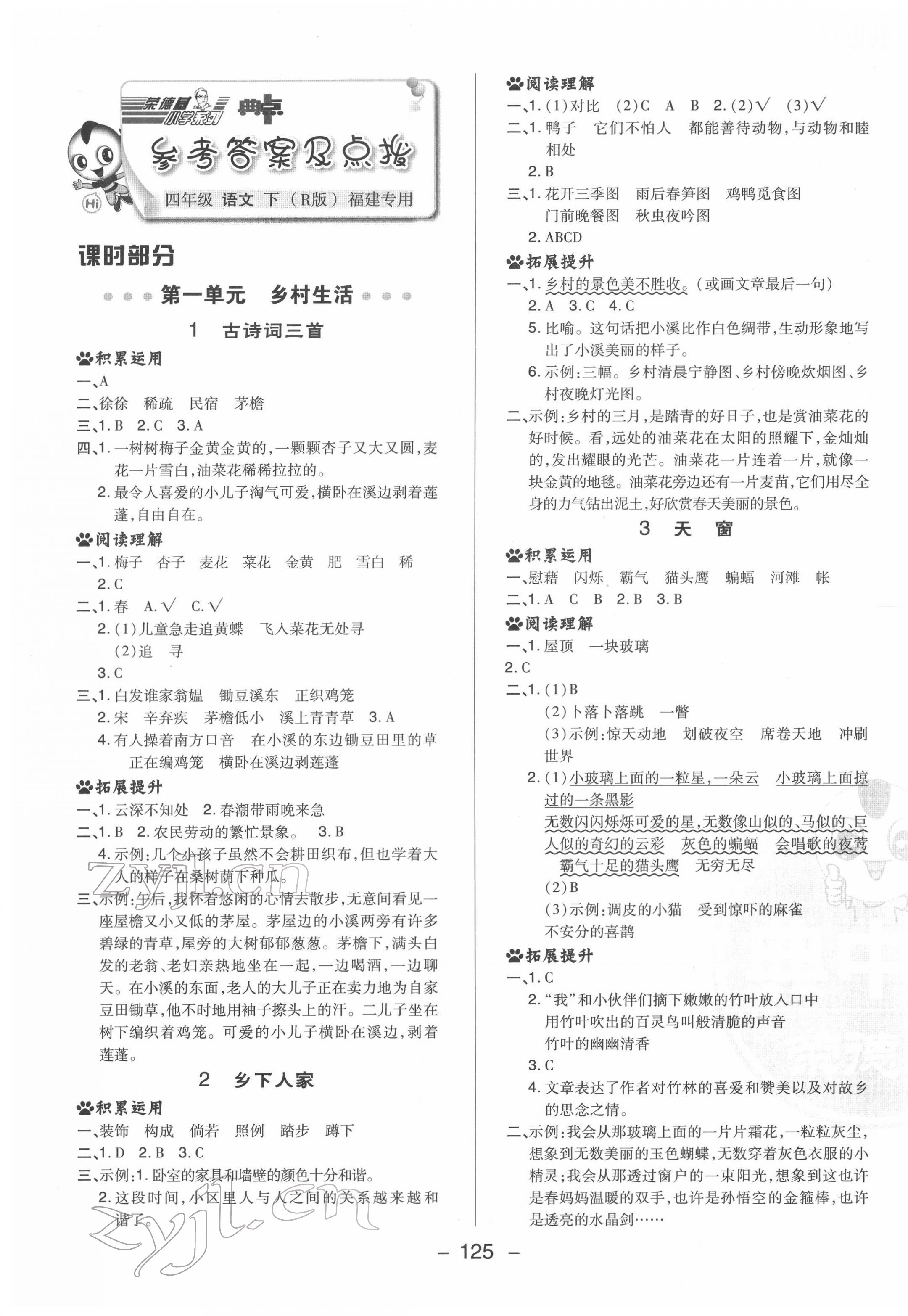 2022年綜合應用創(chuàng)新題典中點四年級語文下冊人教版福建專版 參考答案第1頁