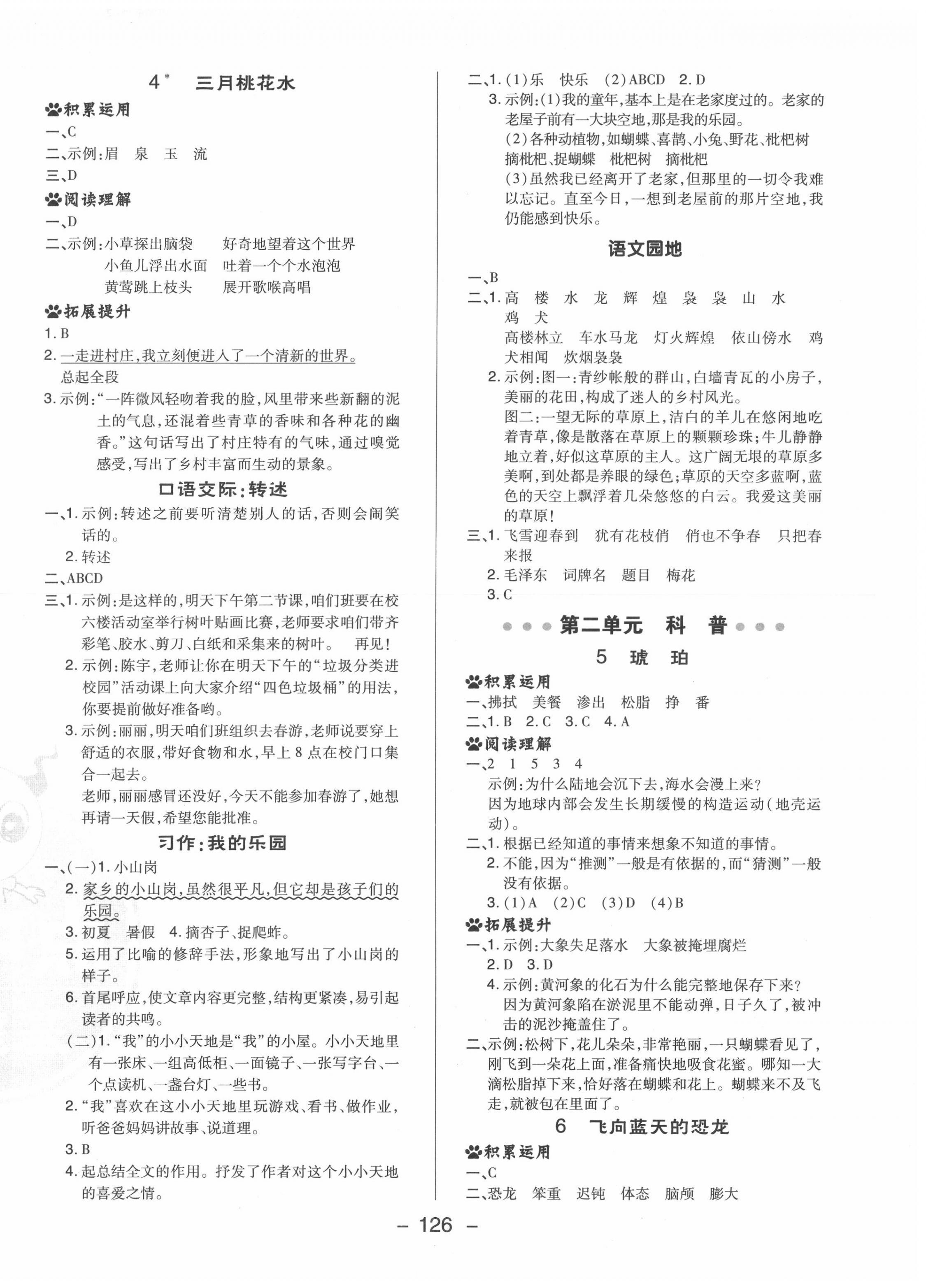 2022年綜合應(yīng)用創(chuàng)新題典中點(diǎn)四年級(jí)語文下冊(cè)人教版福建專版 參考答案第2頁