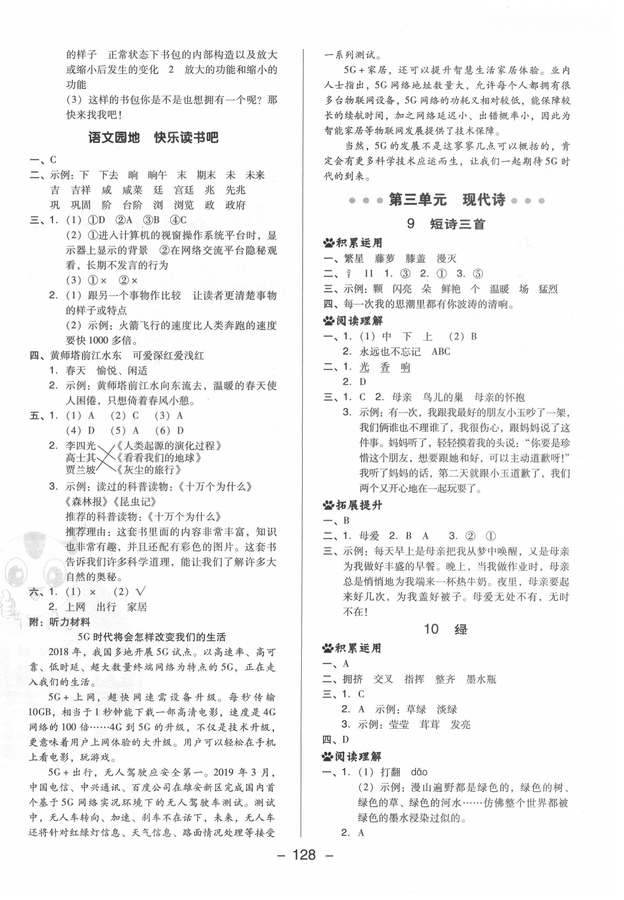 2022年綜合應用創(chuàng)新題典中點四年級語文下冊人教版福建專版 參考答案第4頁