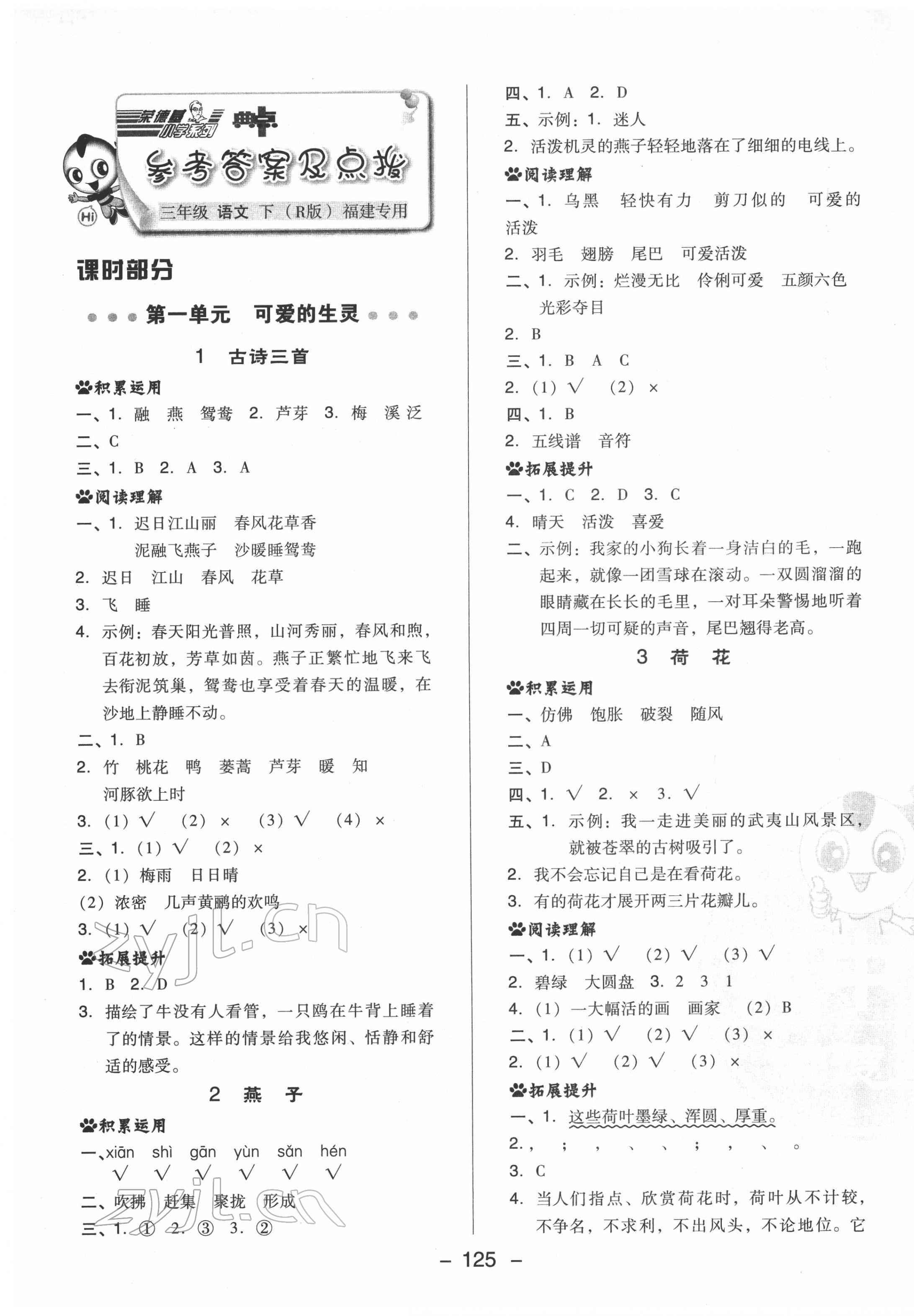 2022年綜合應(yīng)用創(chuàng)新題典中點(diǎn)三年級(jí)語(yǔ)文下冊(cè)人教版福建專版 第1頁(yè)