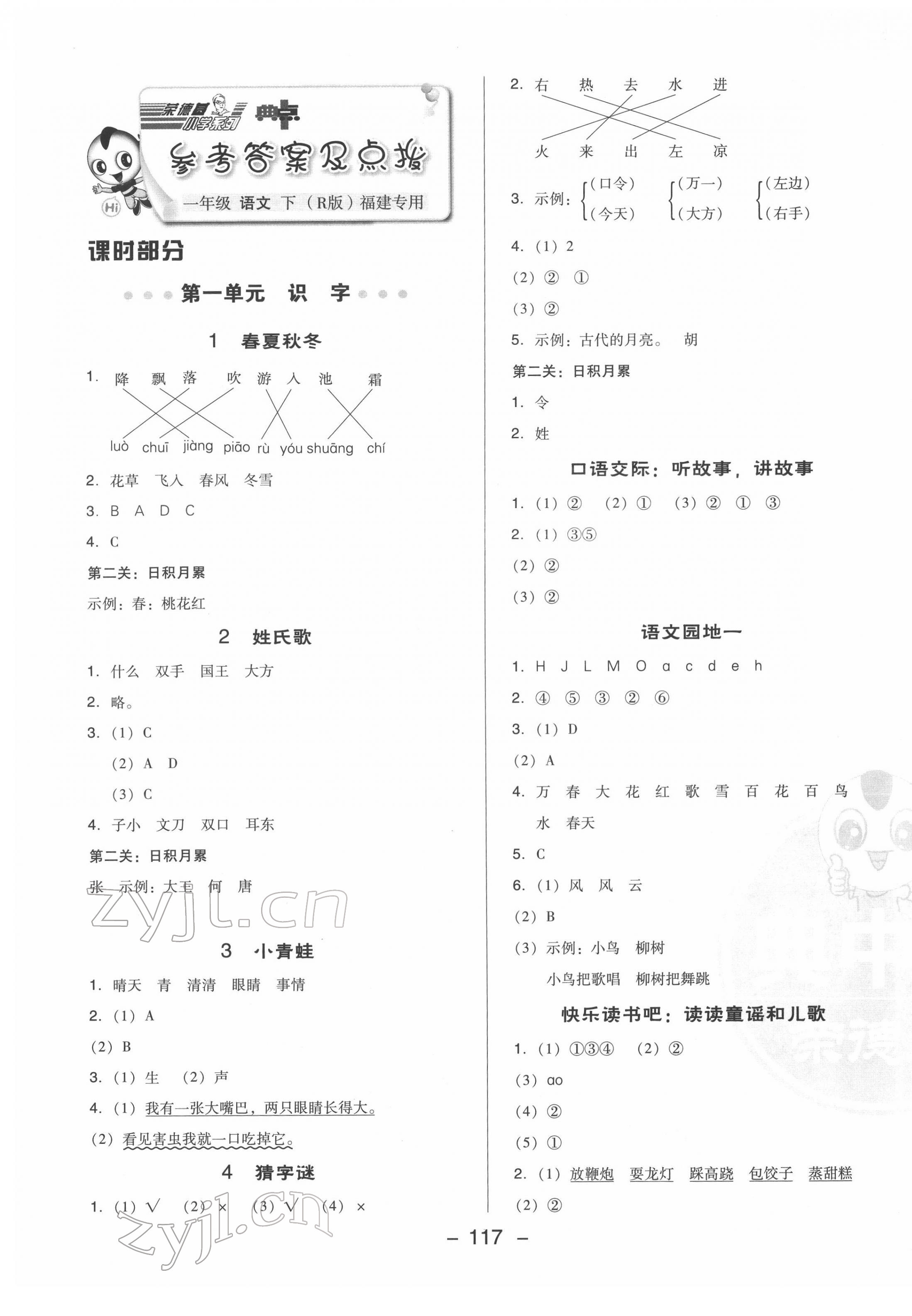 2022年綜合應(yīng)用創(chuàng)新題典中點(diǎn)一年級(jí)語(yǔ)文下冊(cè)人教版福建專版 參考答案第1頁(yè)