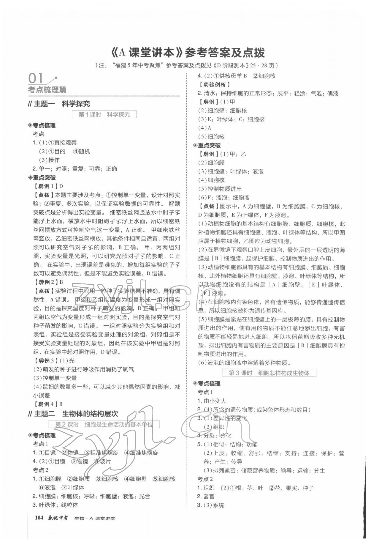 2022年荣德基点拨中考生物福建专版 第1页