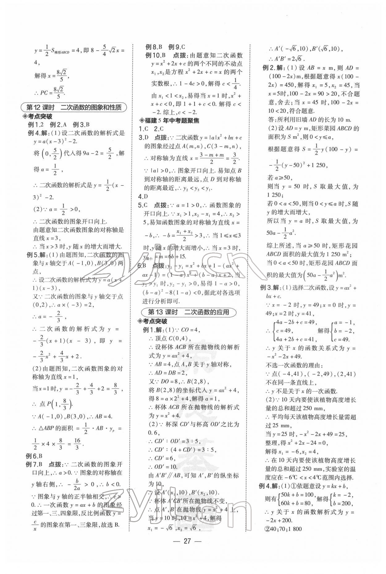 2022年荣德基点拨中考数学福建专版 第5页