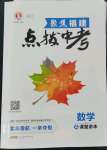 2022年榮德基點撥中考數(shù)學(xué)福建專版