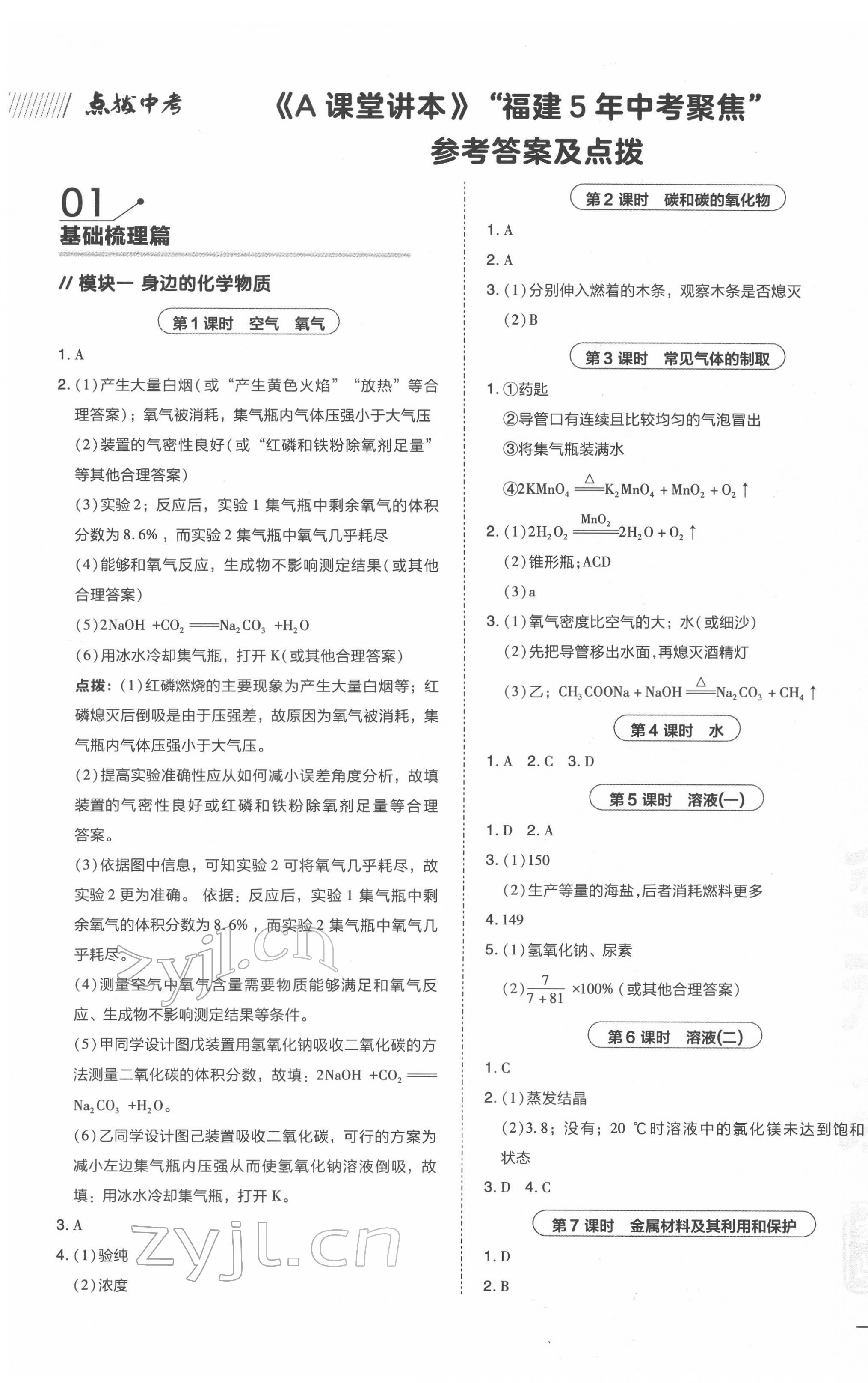 2022年荣德基点拨中考化学福建专版 第1页