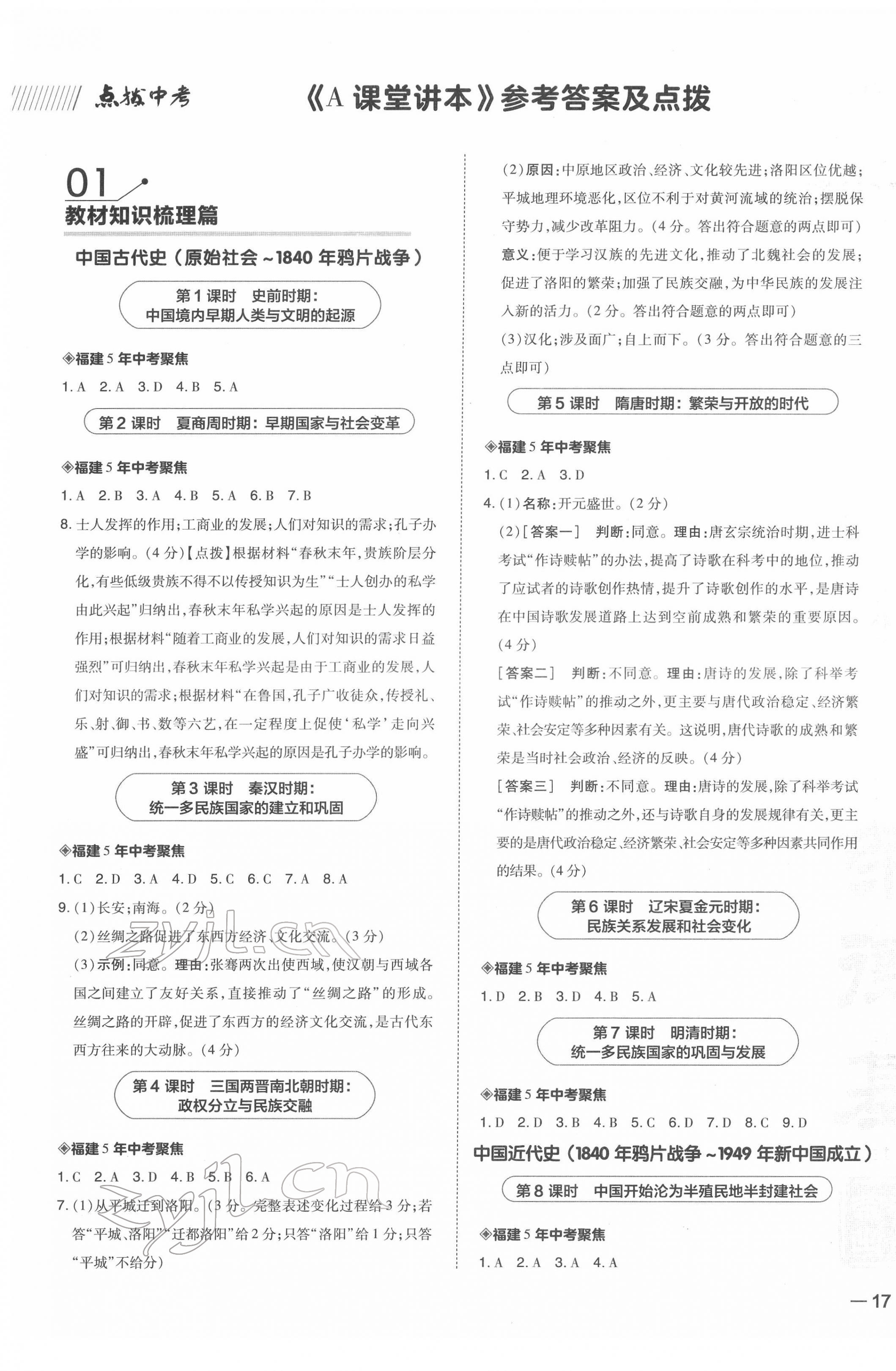 2022年荣德基点拨中考历史福建专版 第1页