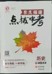 2022年榮德基點撥中考歷史福建專版