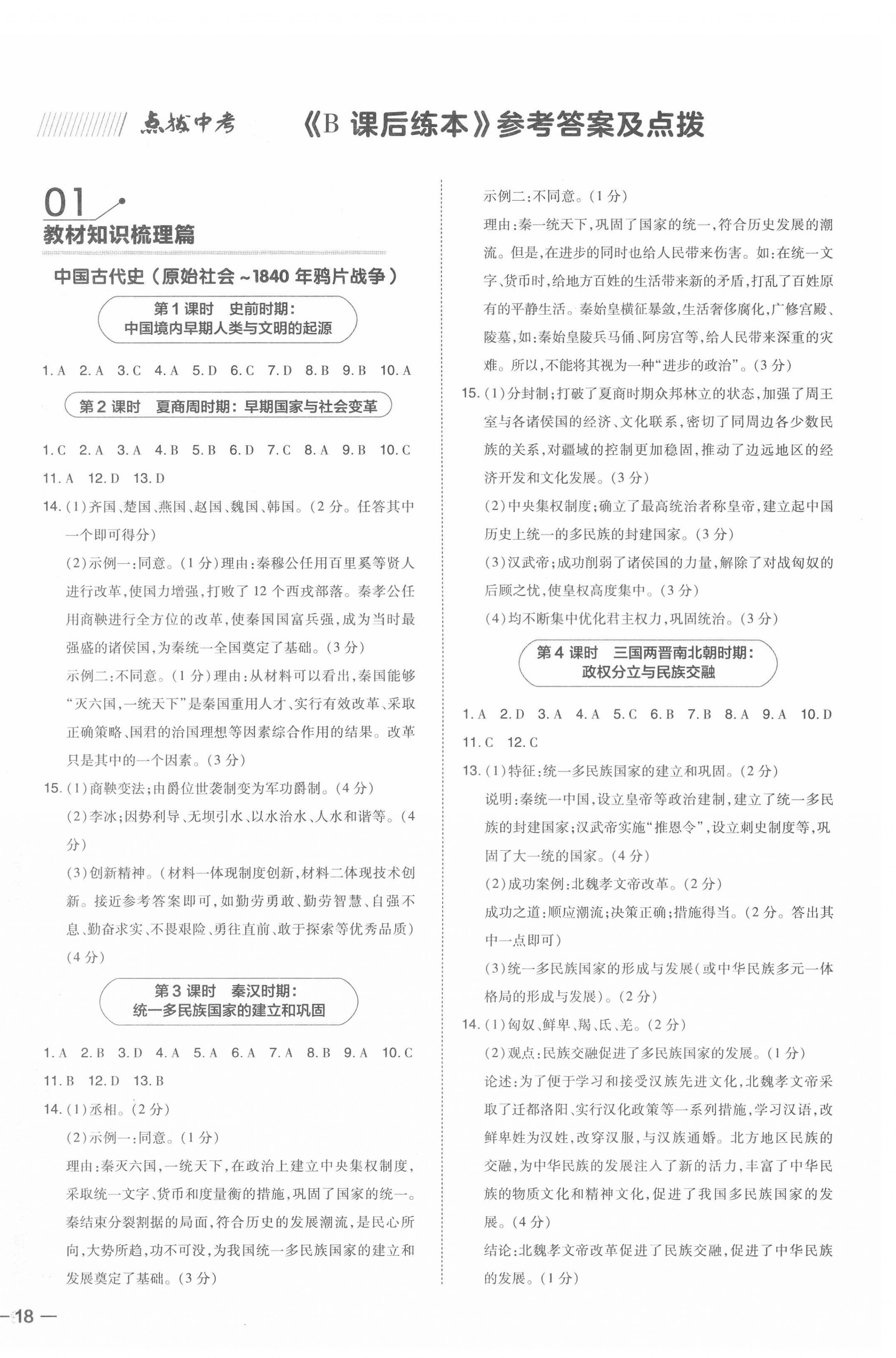 2022年荣德基点拨中考历史福建专版 第4页