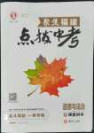 2022年榮德基點(diǎn)撥中考道德與法治福建專版