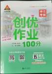 2022年?duì)钤刹怕穭?chuàng)優(yōu)作業(yè)100分五年級(jí)語(yǔ)文下冊(cè)人教版浙江專版