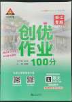 2022年狀元成才路創(chuàng)優(yōu)作業(yè)100分四年級語文下冊人教版浙江專版