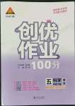 2022年?duì)钤刹怕穭?chuàng)優(yōu)作業(yè)100分五年級科學(xué)下冊教科版