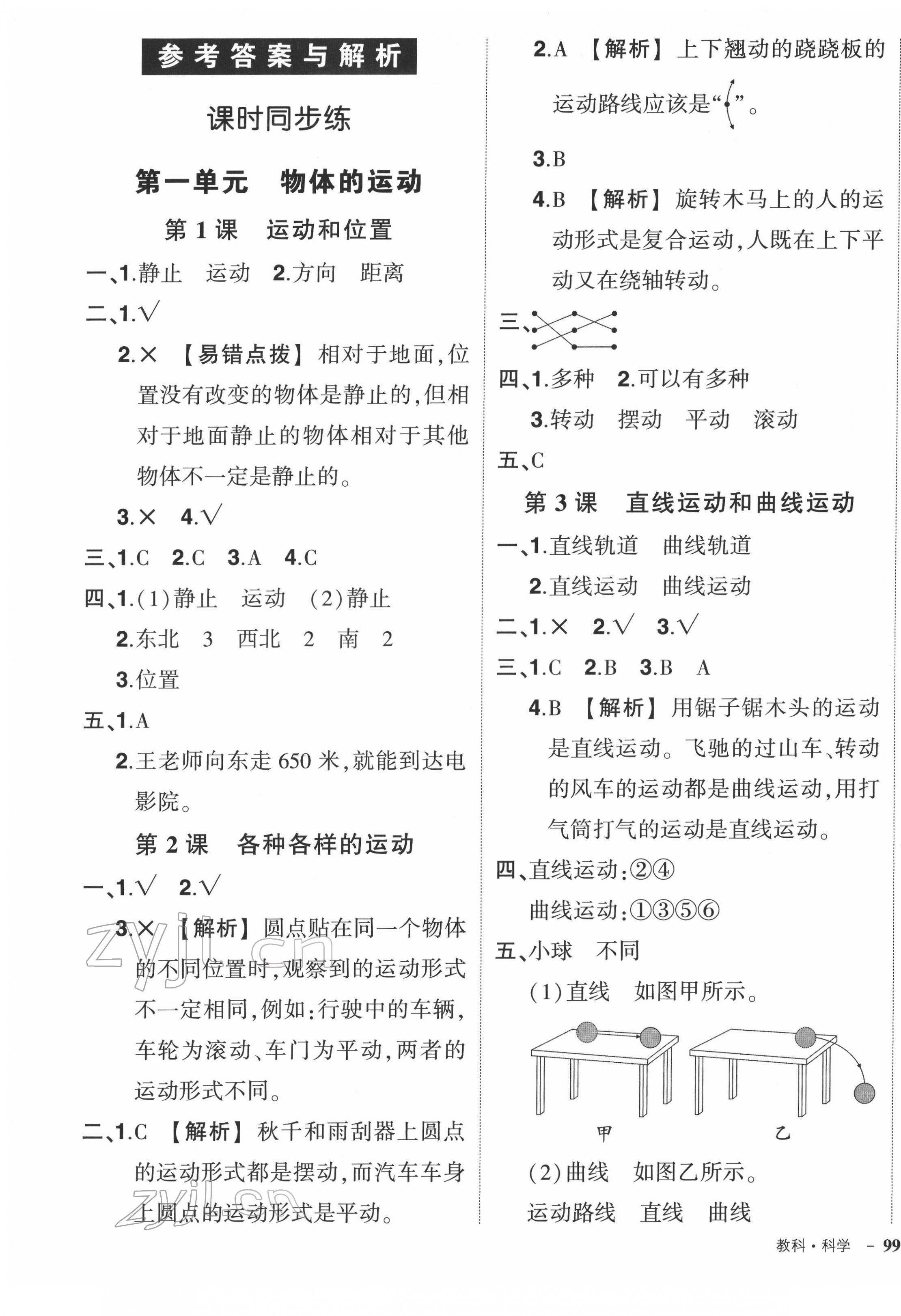 2022年?duì)钤刹怕穭?chuàng)優(yōu)作業(yè)100分三年級(jí)科學(xué)下冊(cè)教科版 參考答案第1頁(yè)