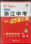 2022年金考卷中考45套匯編語文浙江專版