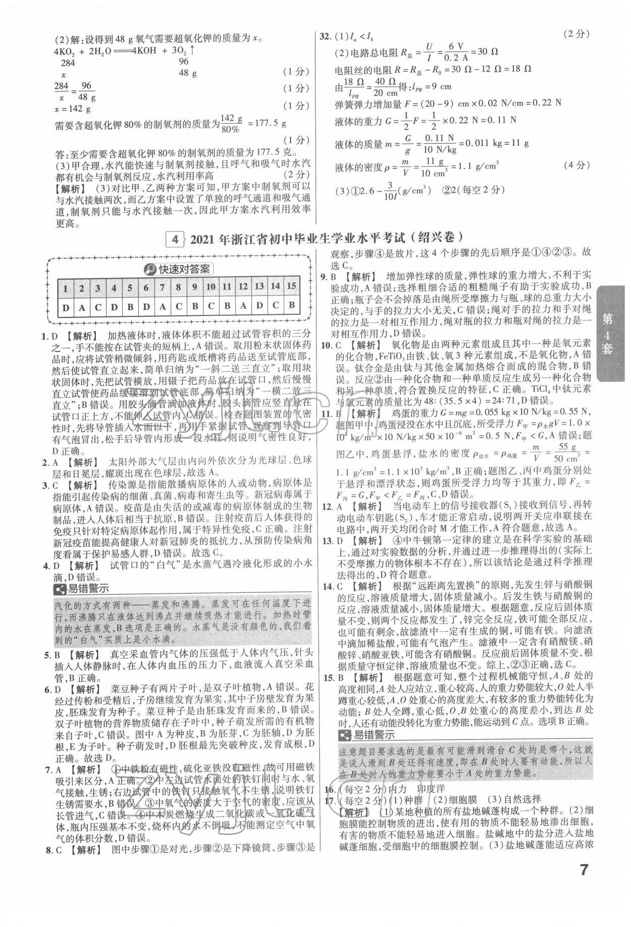 2022年金考卷浙江中考45套匯編科學(xué)浙江專版 第7頁