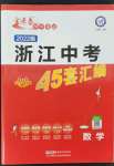 2022年金考卷浙江中考45套匯編數(shù)學浙江專版