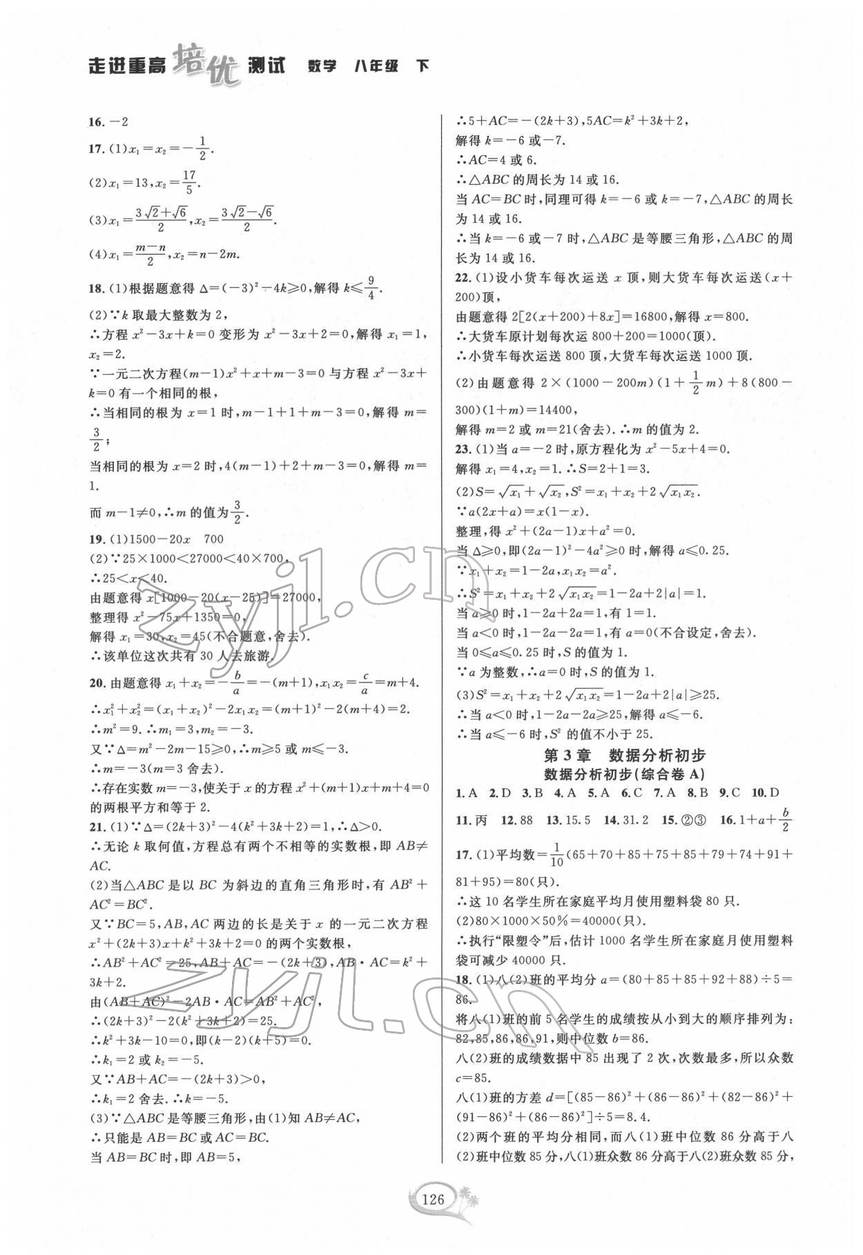 2022年走进重高培优测试八年级数学下册浙教版 第6页