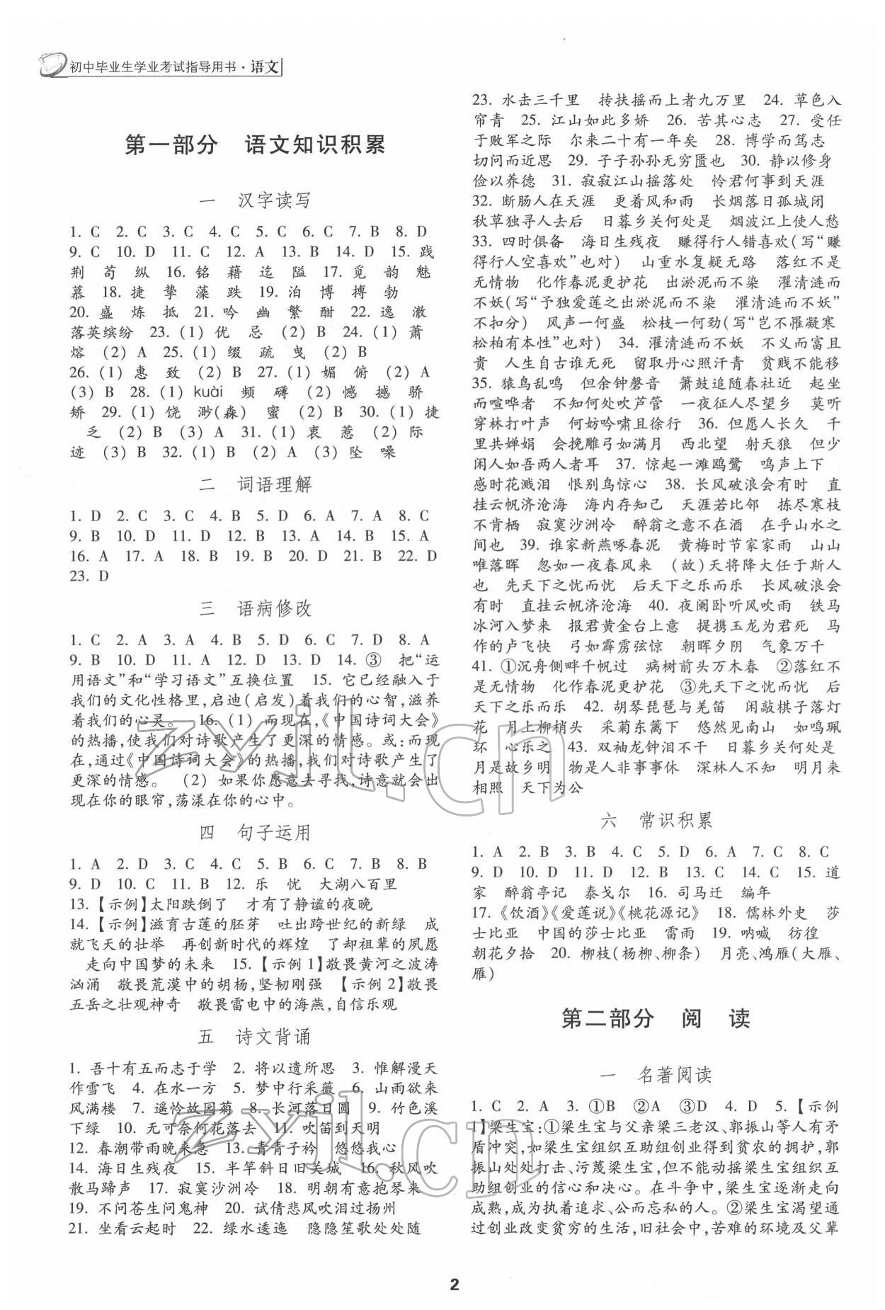 2022年初中畢業(yè)生學業(yè)考試指導書中考語文 參考答案第1頁