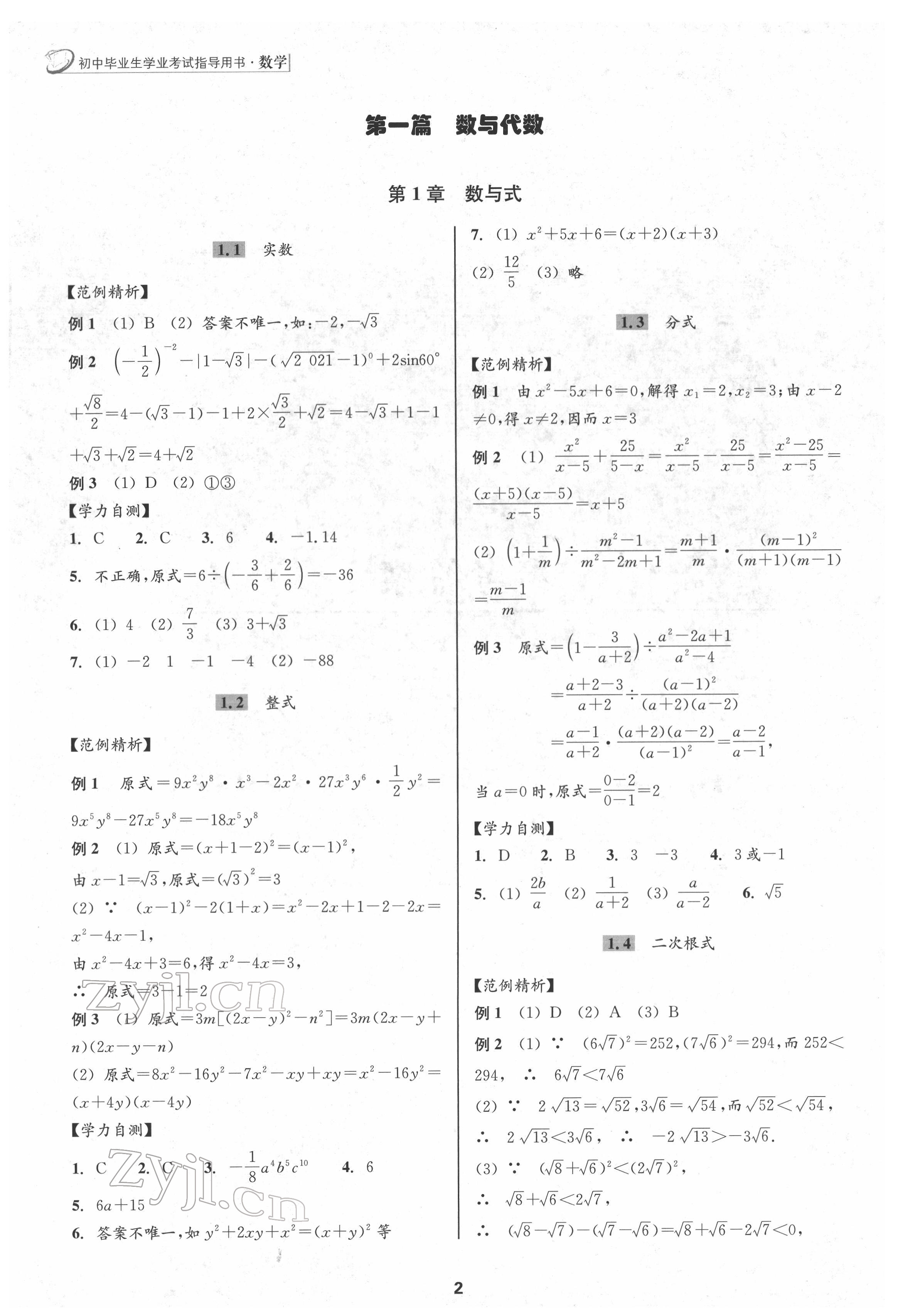 2022年初中毕业生学业考试指导书中考数学 参考答案第1页