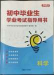 2022年初中畢業(yè)生學(xué)業(yè)考試指導(dǎo)書中考科學(xué)