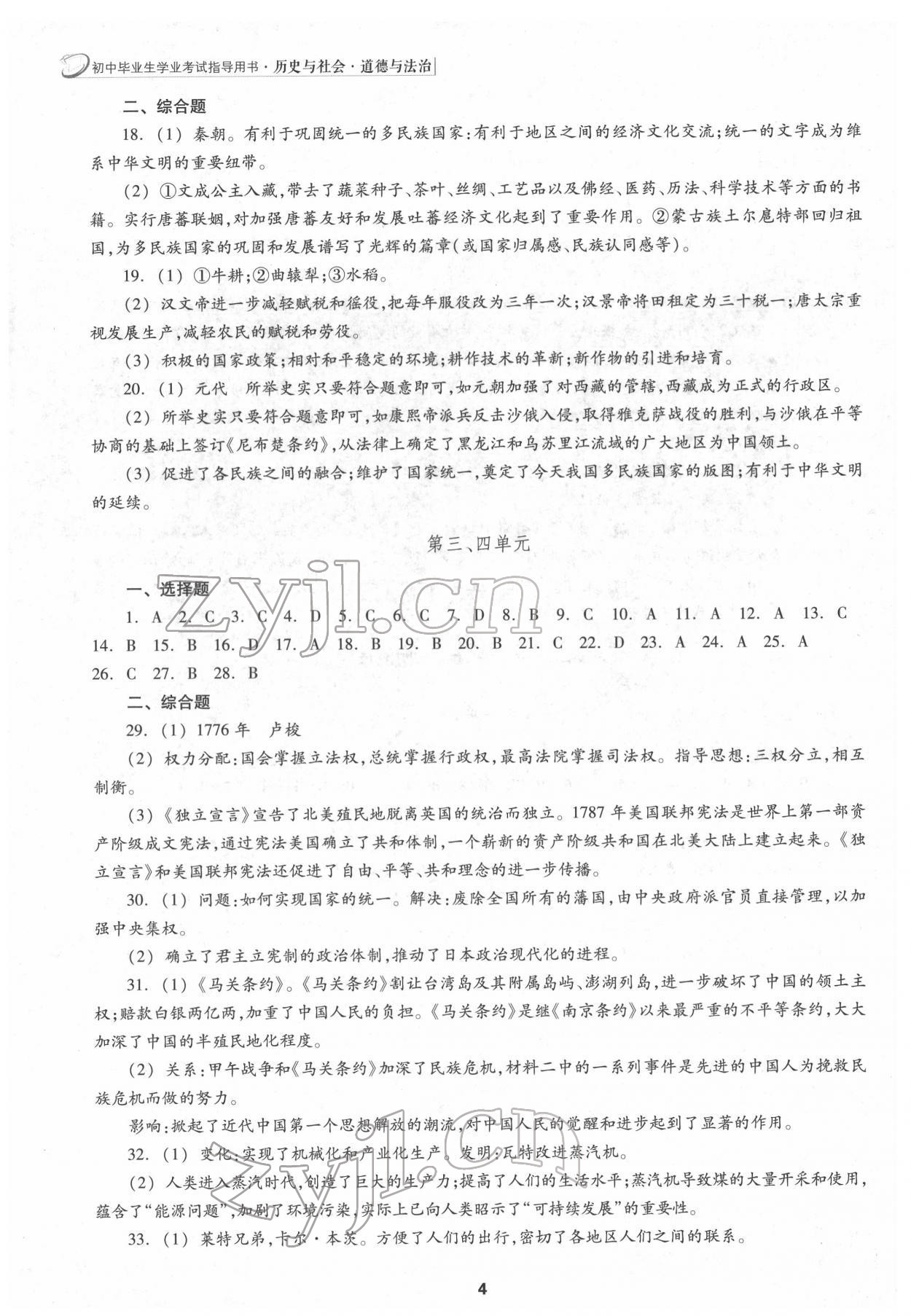 2022年初中畢業(yè)生學(xué)業(yè)考試指導(dǎo)書(shū)中考?xì)v史與社會(huì)道德與法治 參考答案第3頁(yè)