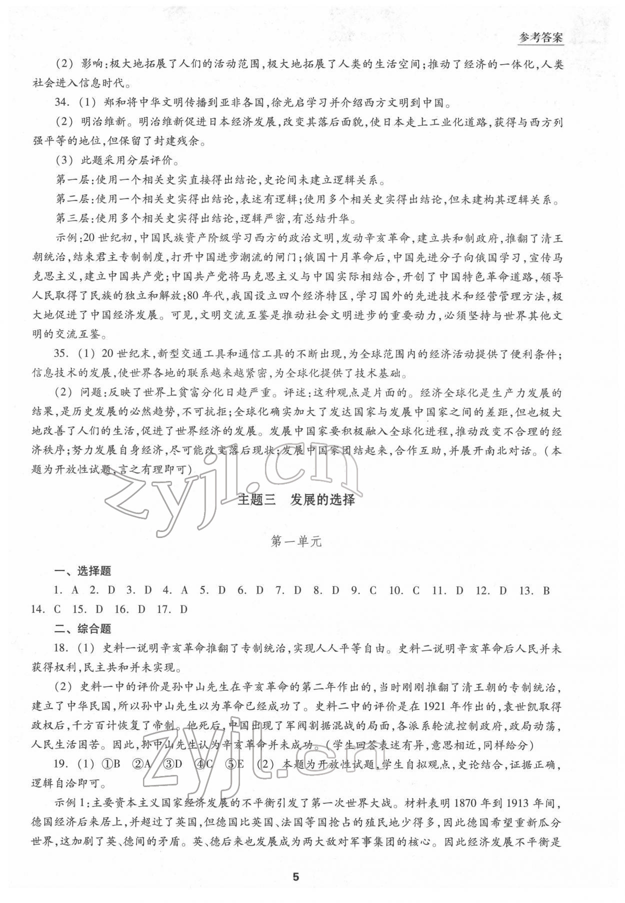 2022年初中畢業(yè)生學(xué)業(yè)考試指導(dǎo)書中考歷史與社會道德與法治 參考答案第4頁