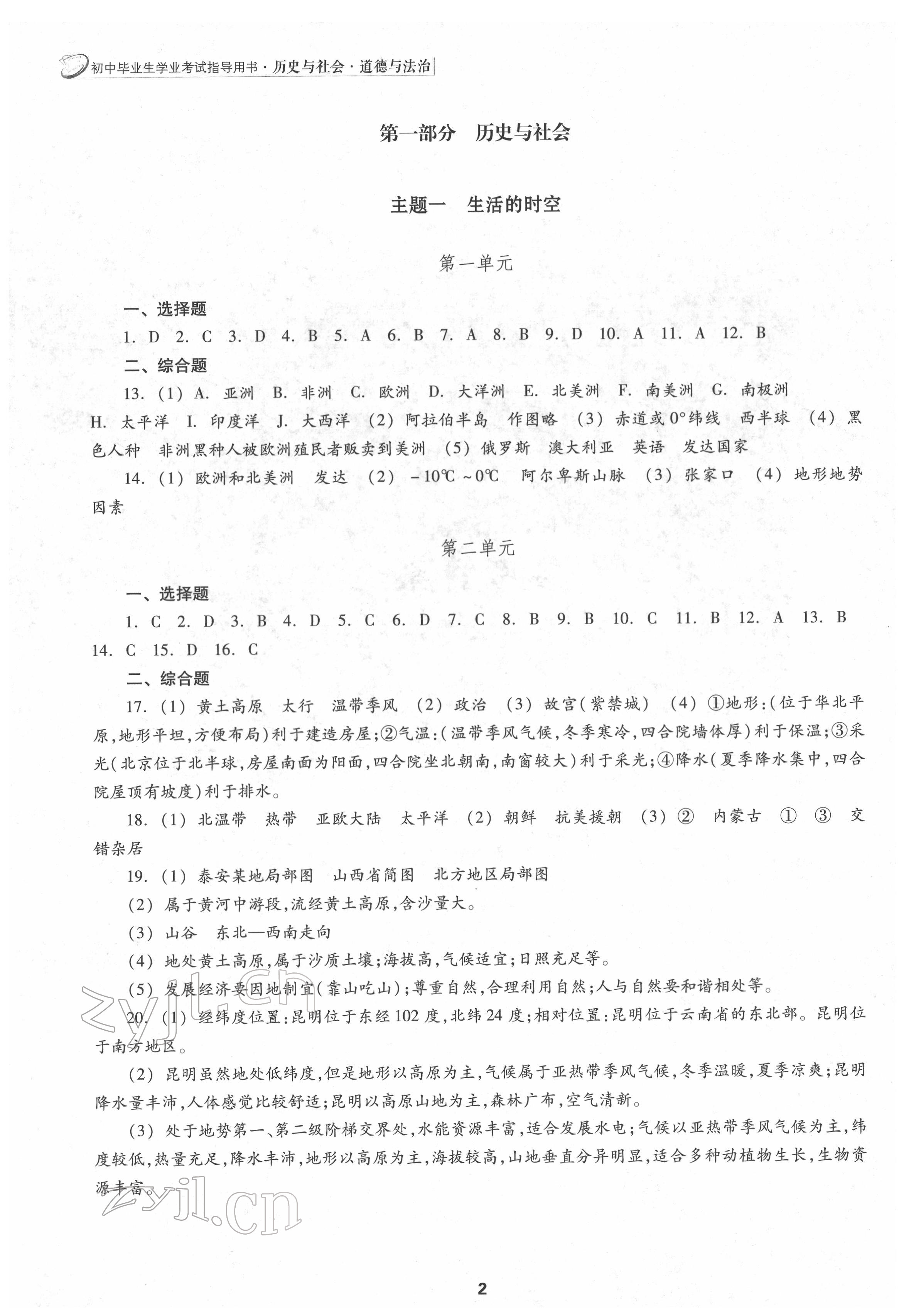 2022年初中畢業(yè)生學業(yè)考試指導書中考歷史與社會道德與法治 參考答案第1頁