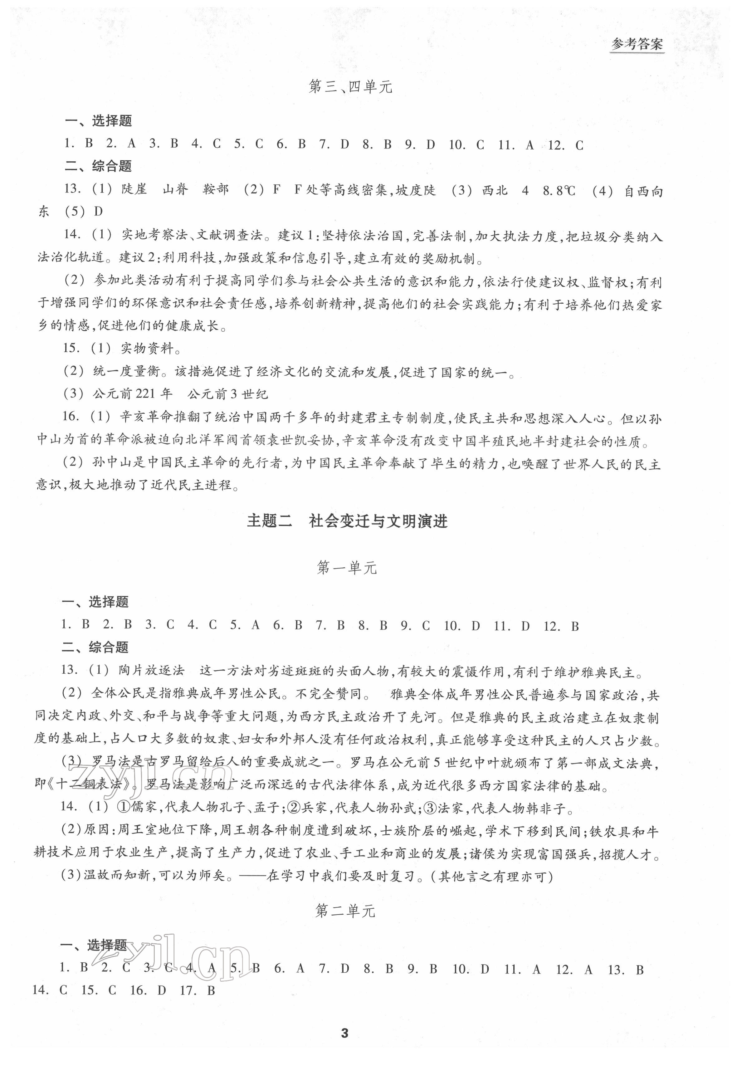 2022年初中畢業(yè)生學(xué)業(yè)考試指導(dǎo)書中考?xì)v史與社會(huì)道德與法治 參考答案第2頁