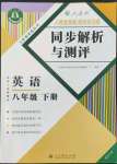 2022年人教金學(xué)典同步解析與測(cè)評(píng)八年級(jí)英語(yǔ)下冊(cè)人教版重慶專版