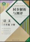 2022年人教金學(xué)典同步解析與測(cè)評(píng)八年級(jí)語(yǔ)文下冊(cè)人教版重慶專版