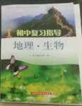 2022年初中復(fù)習(xí)指導(dǎo)地理生物