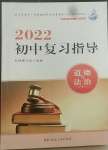 2022年初中復(fù)習(xí)指導(dǎo)道德與法治