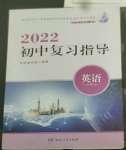 2022年初中復(fù)習(xí)指導(dǎo)英語(yǔ)