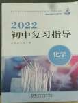 2022年初中復(fù)習(xí)指導(dǎo)化學(xué)