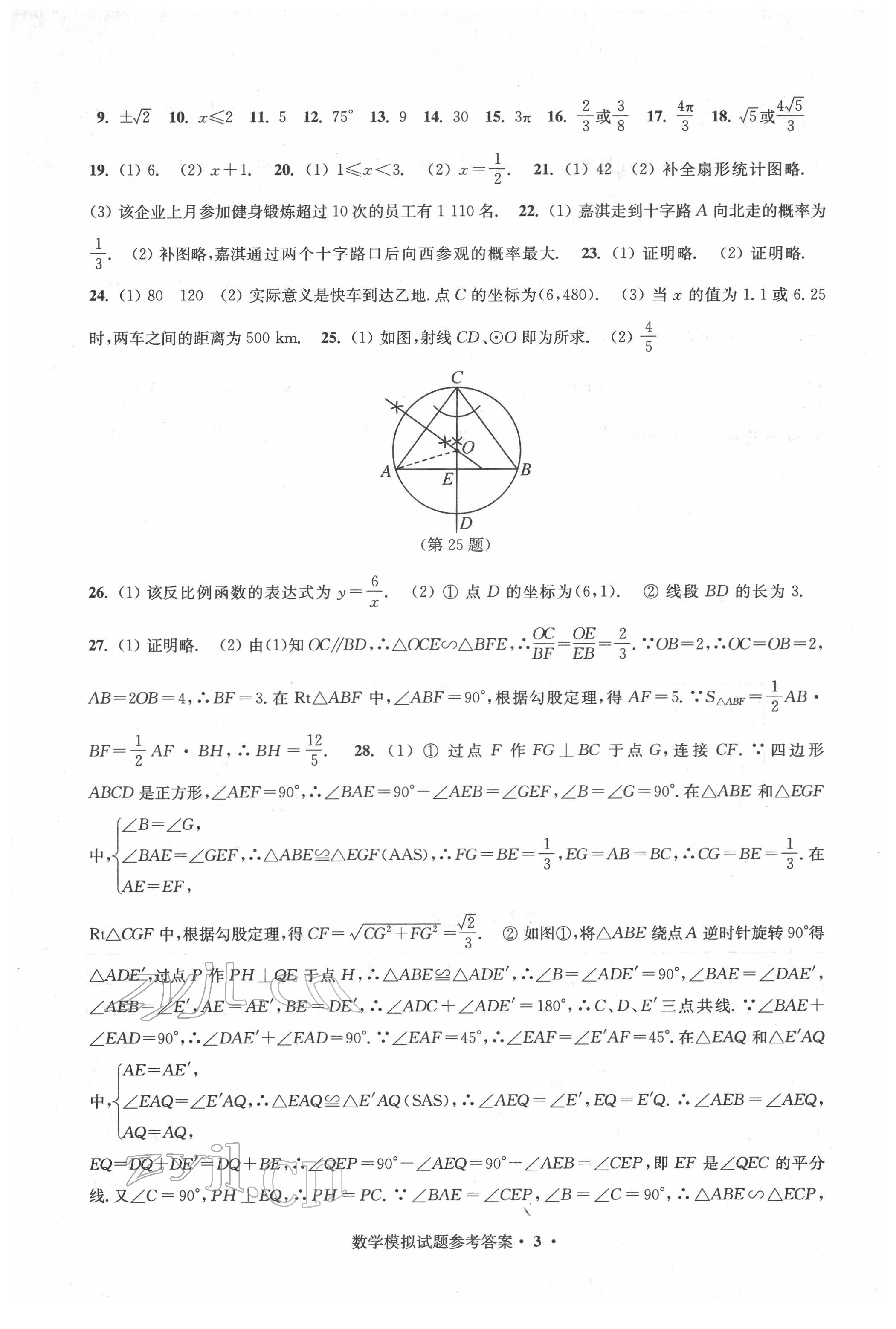 2022年決勝中考提優(yōu)模擬卷數(shù)學(xué) 第3頁(yè)