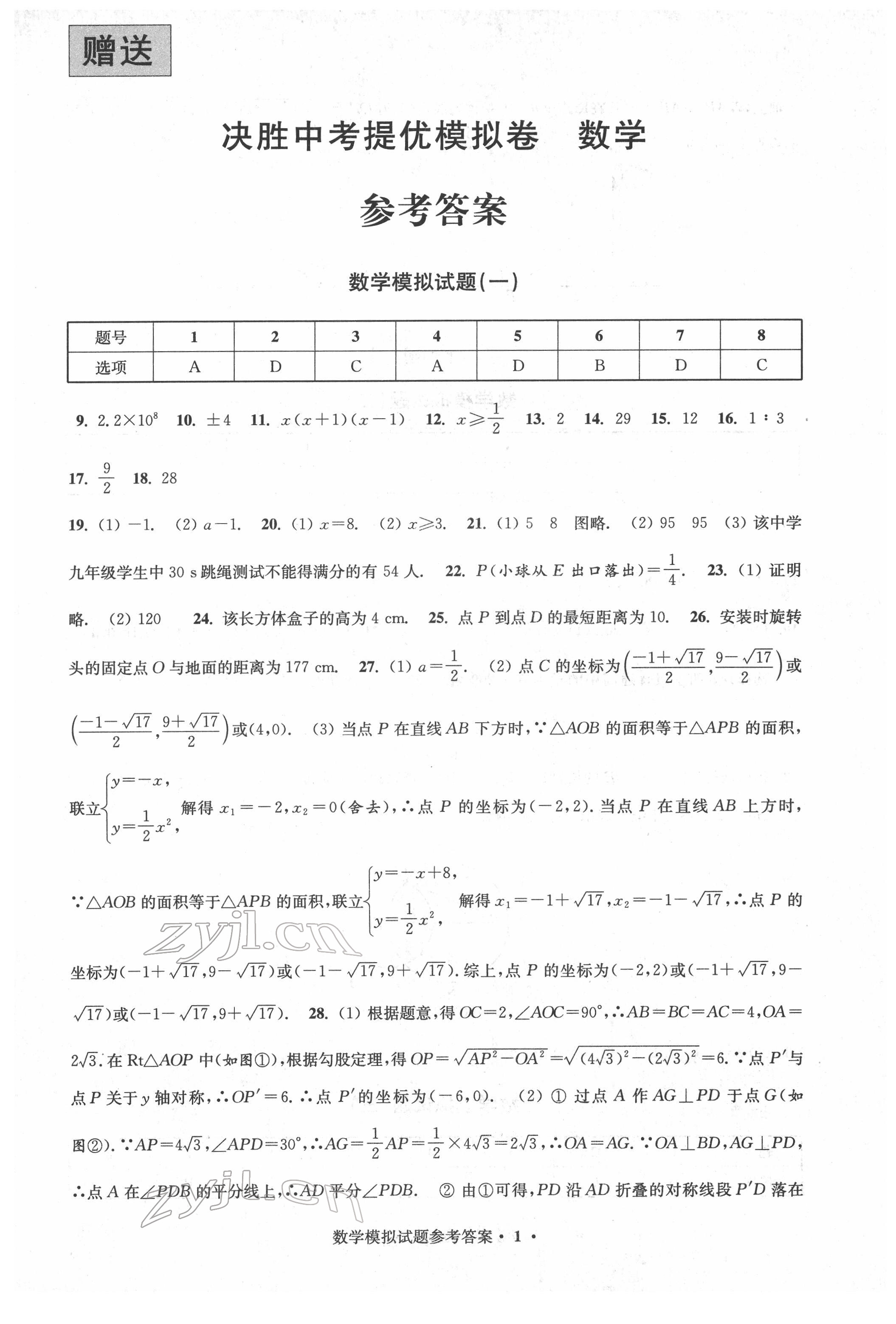 2022年決勝中考提優(yōu)模擬卷數(shù)學(xué) 第1頁