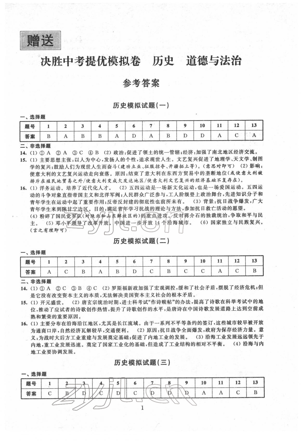 2022年決勝中考提優(yōu)模擬卷歷史道德與法治 第1頁