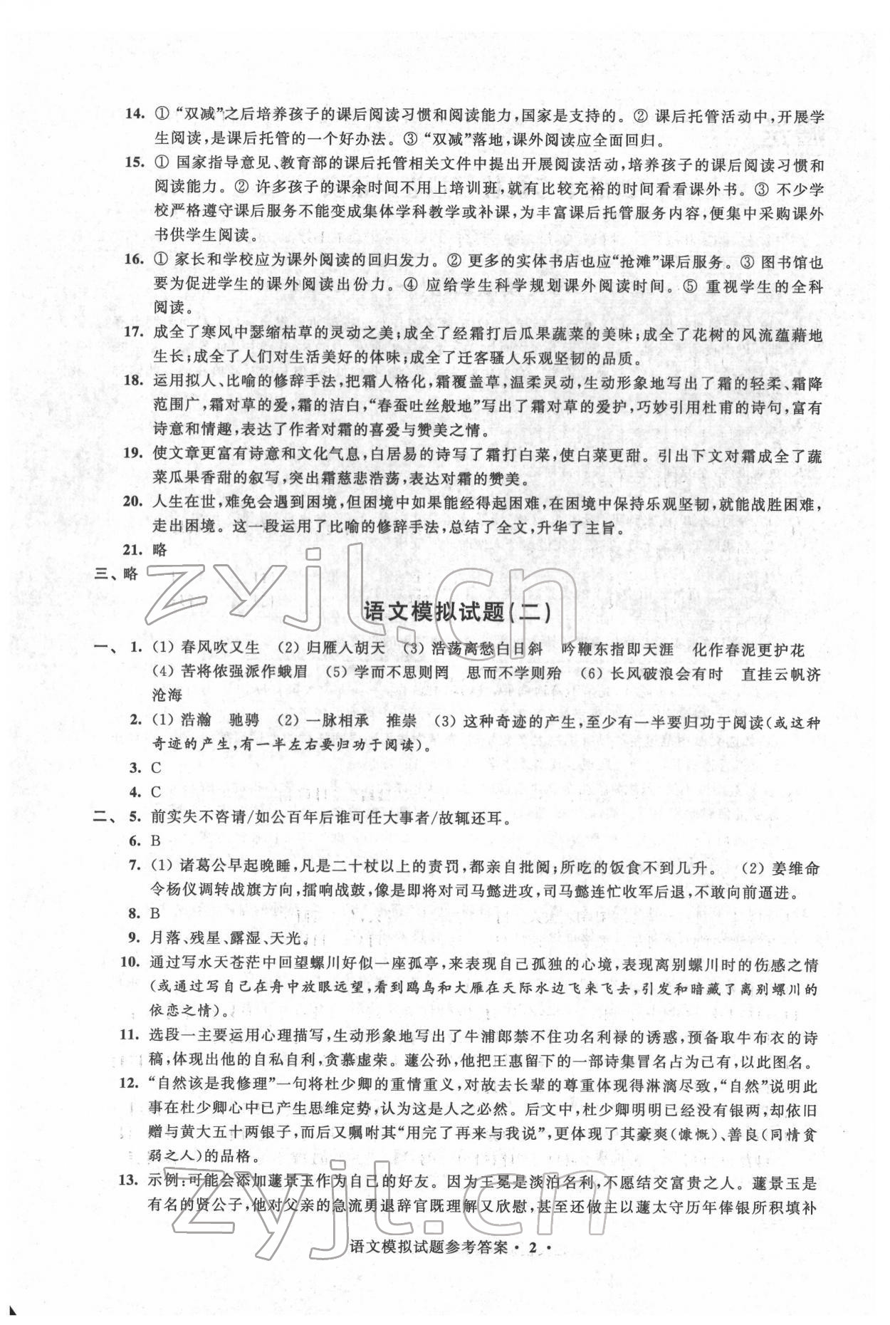 2022年決勝中考提優(yōu)模擬卷語文 第2頁