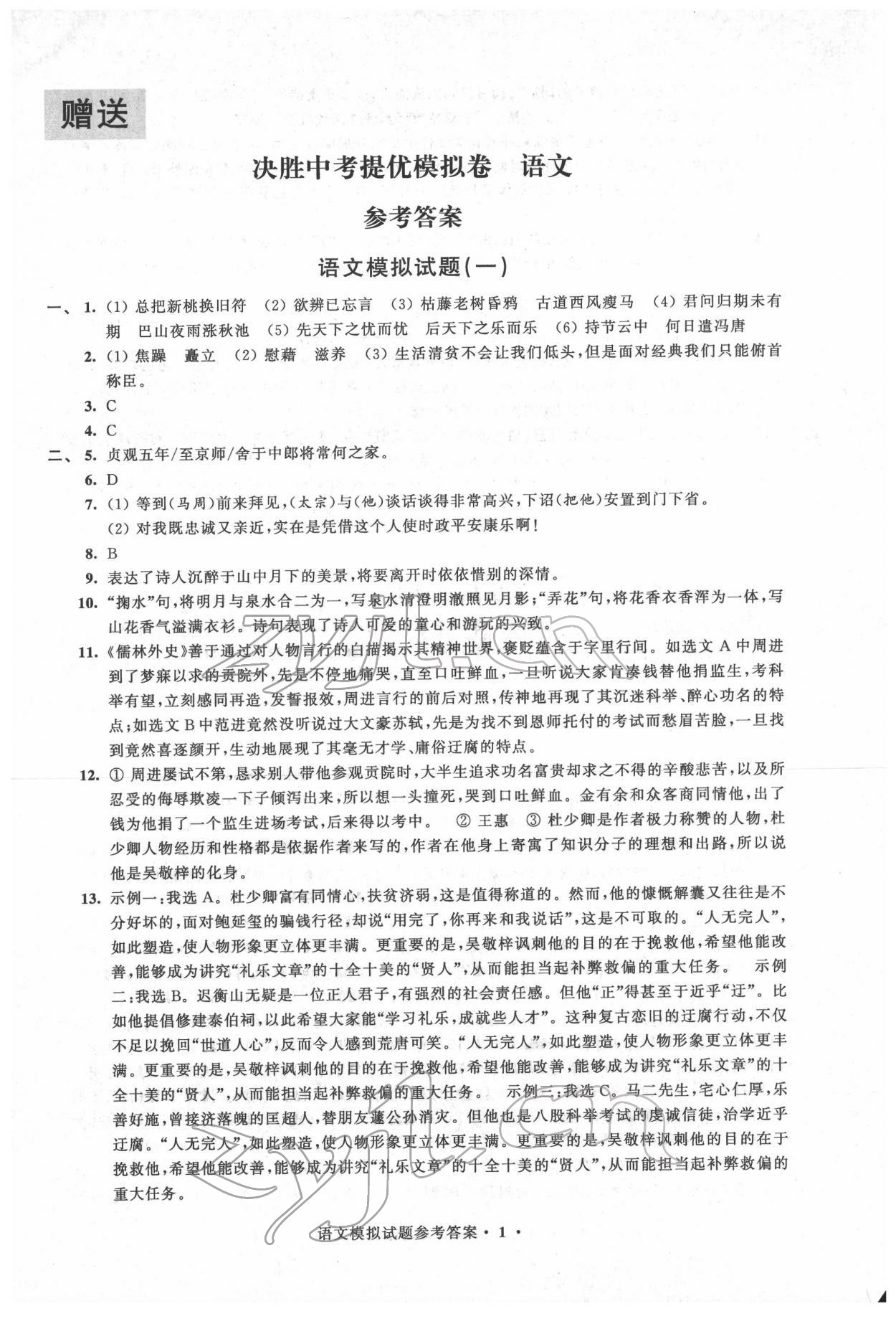 2022年決勝中考提優模擬卷語文 第1頁