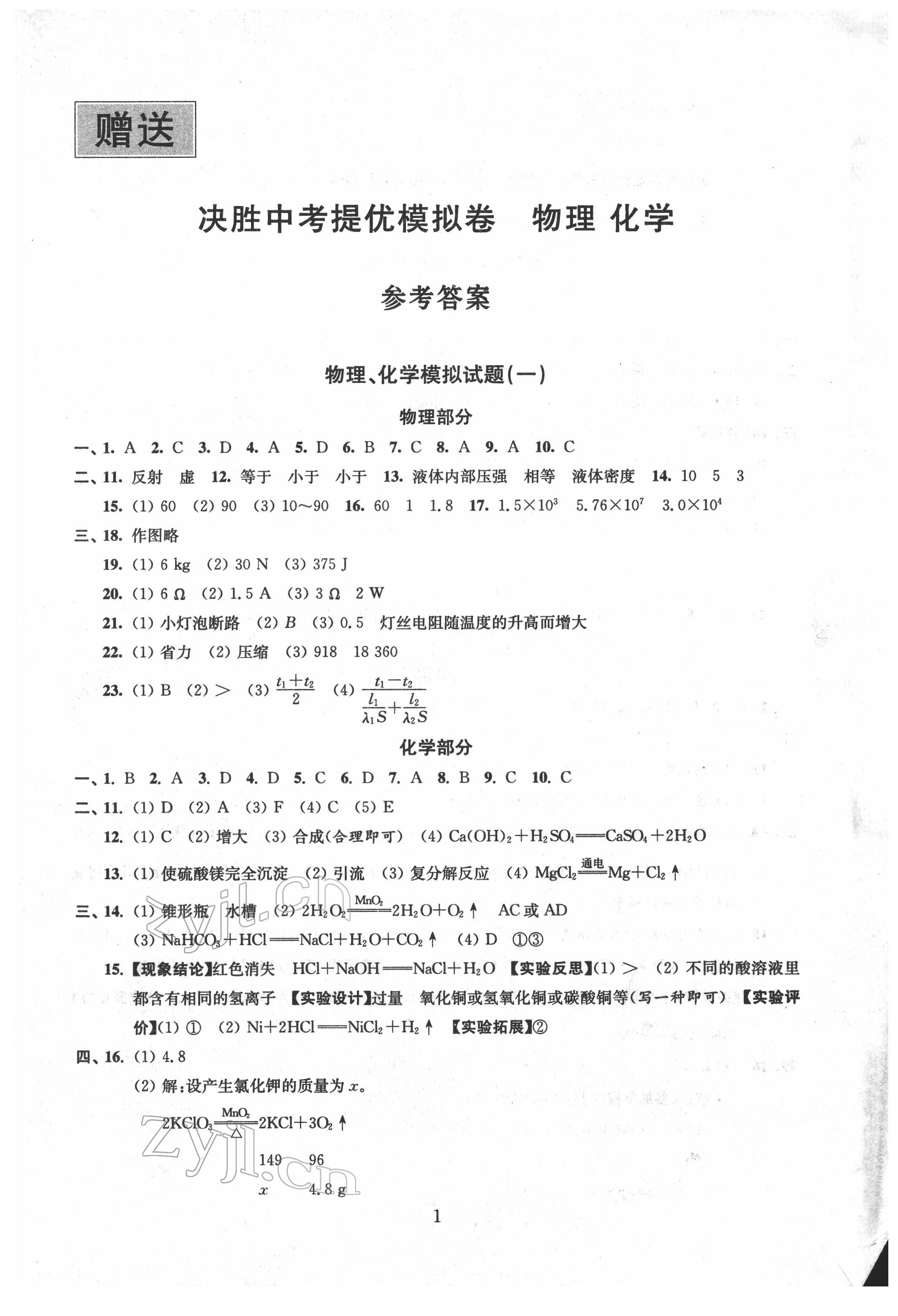 2022年決勝中考提優(yōu)模擬卷物理化學(xué) 參考答案第1頁(yè)