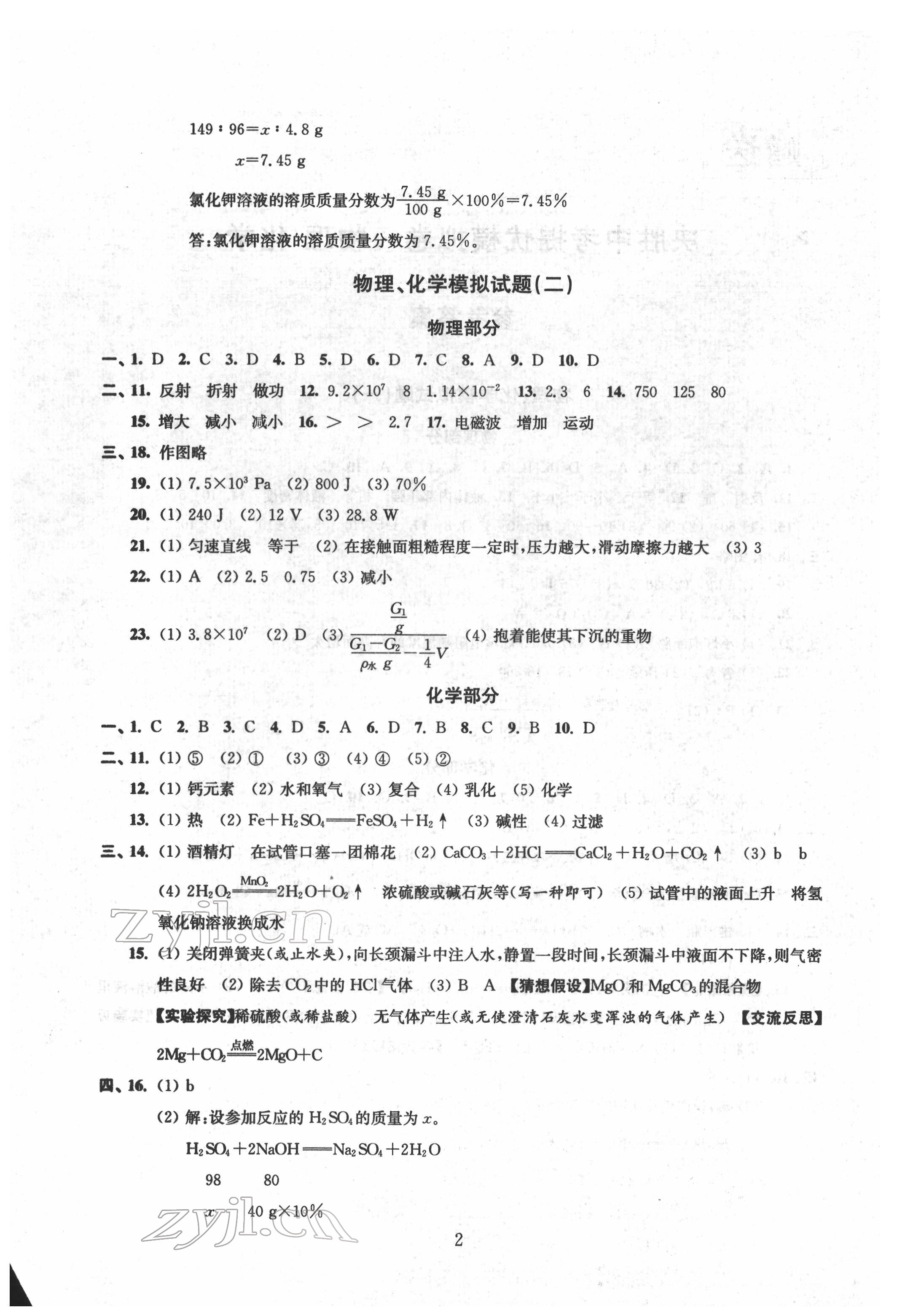 2022年決勝中考提優(yōu)模擬卷物理化學(xué) 參考答案第2頁(yè)