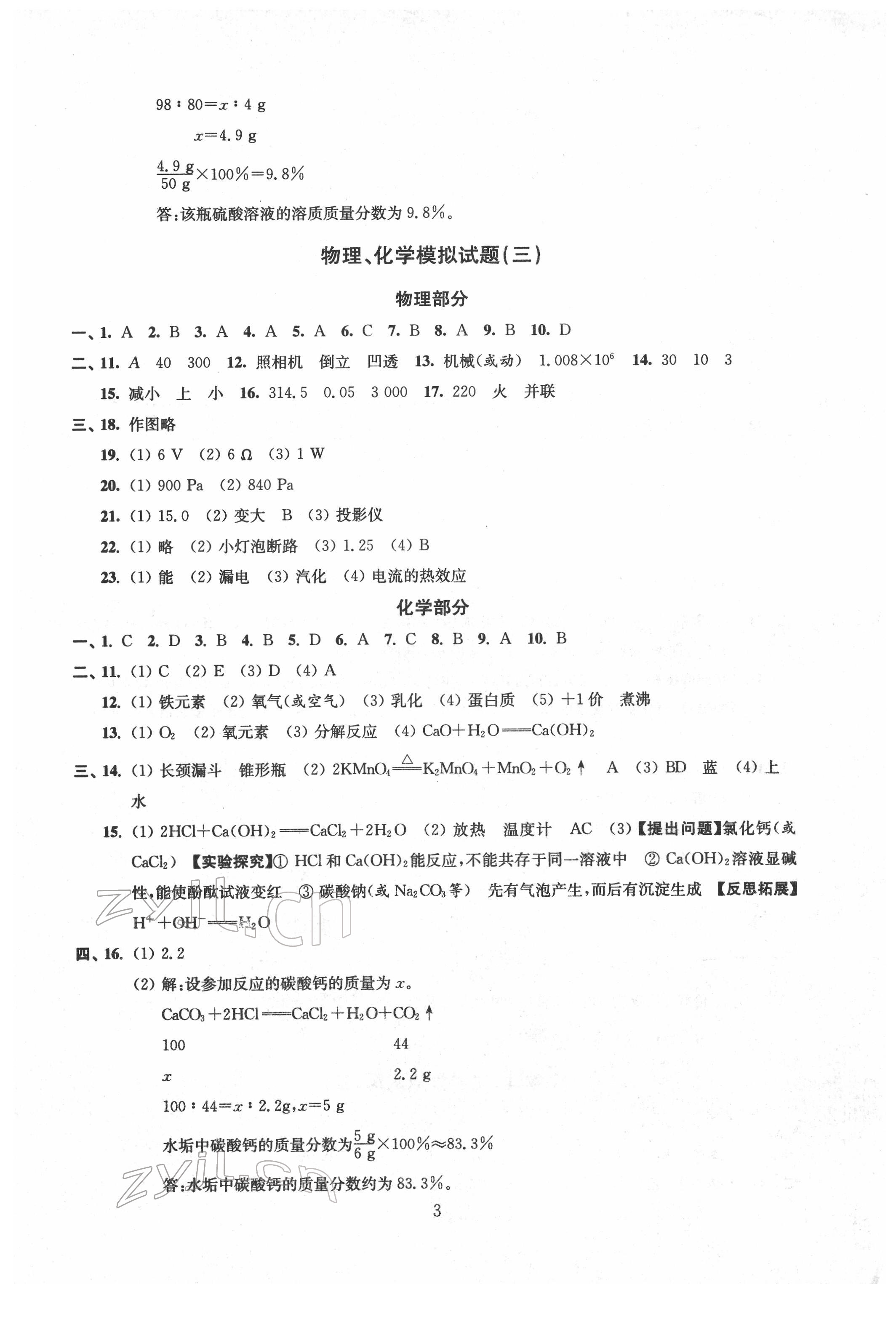 2022年決勝中考提優(yōu)模擬卷物理化學(xué) 參考答案第3頁