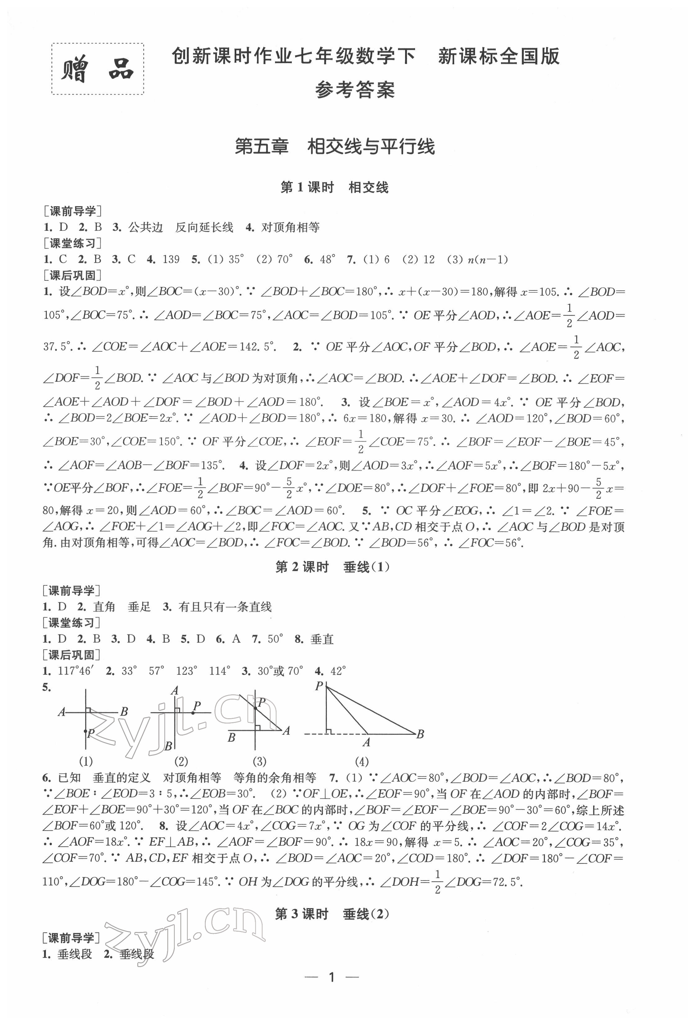 2022年創(chuàng)新課時(shí)作業(yè)七年級(jí)數(shù)學(xué)下冊(cè)人教版 第1頁(yè)