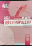 2022年南通市新中考復(fù)習(xí)指導(dǎo)與自主測評英語