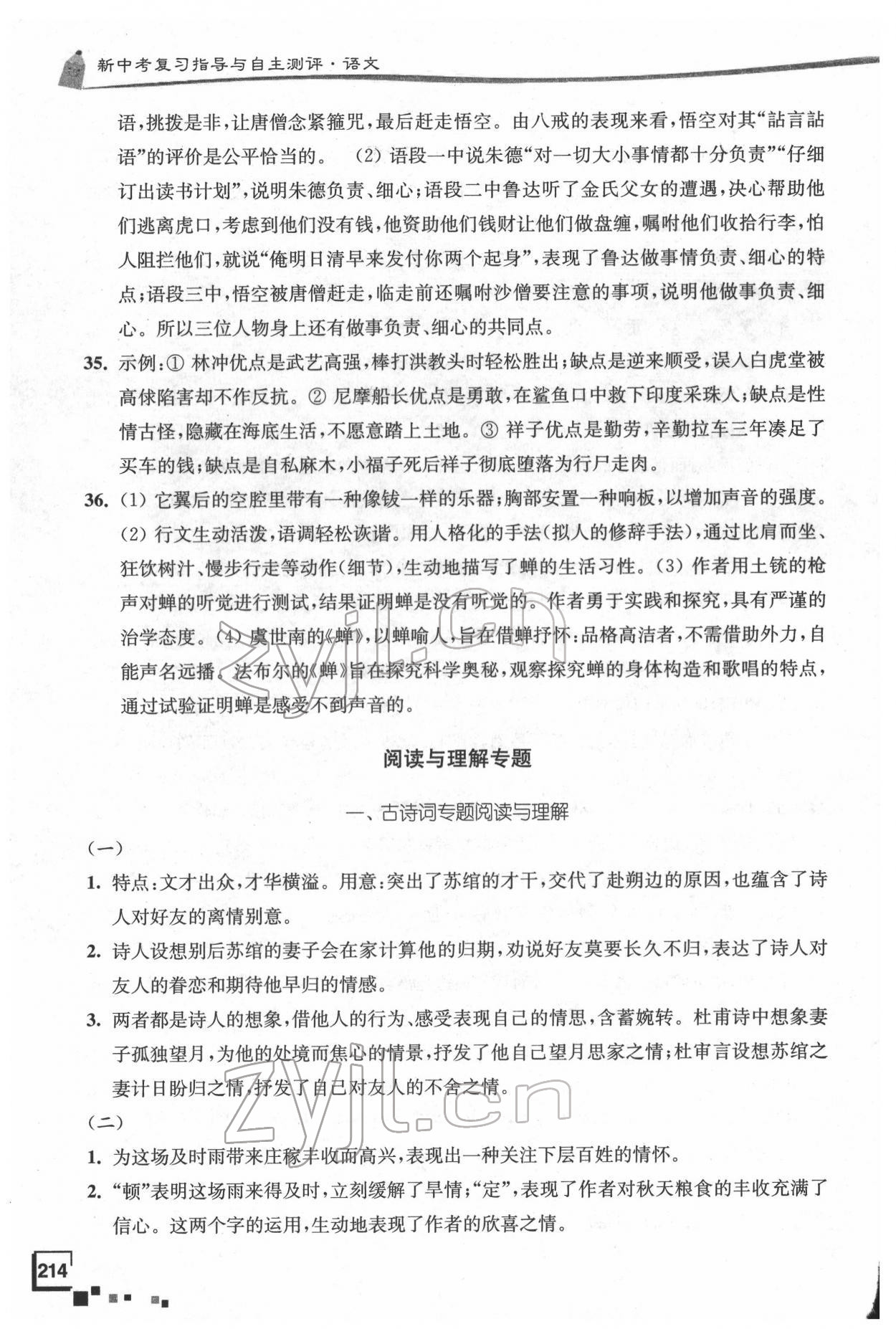 2022年南通市新中考復(fù)習(xí)指導(dǎo)與自主測(cè)評(píng)語(yǔ)文 參考答案第6頁(yè)