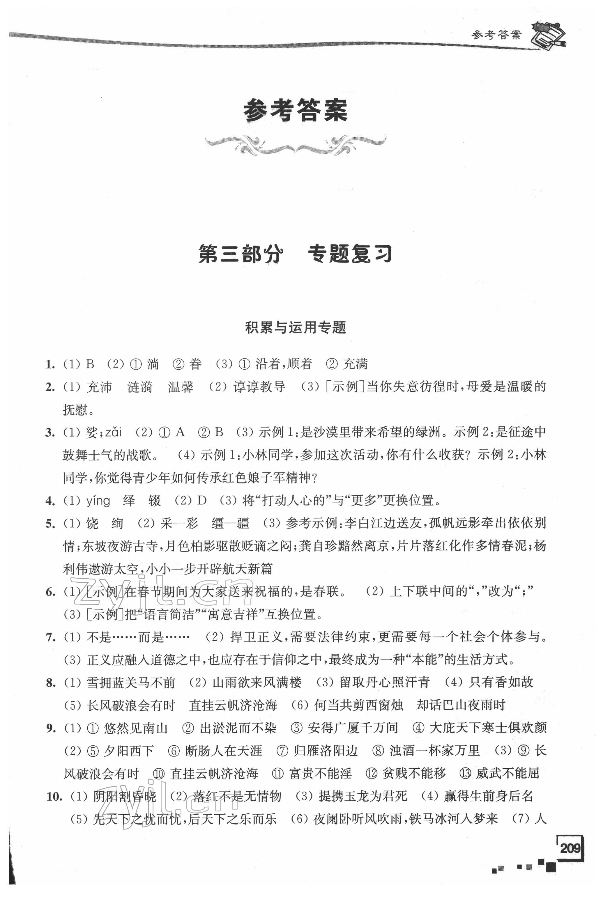 2022年南通市新中考復(fù)習(xí)指導(dǎo)與自主測評語文 參考答案第1頁